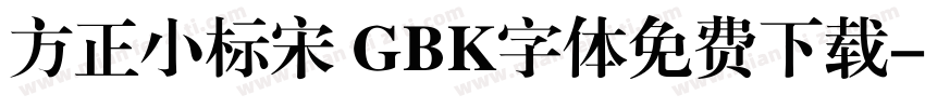 方正小标宋 GBK字体免费下载字体转换